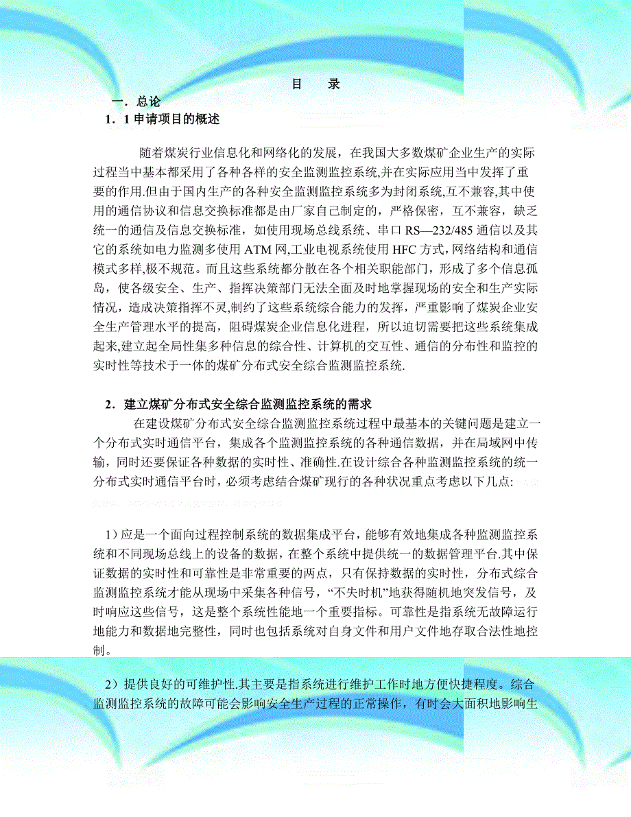 MCGS组态软件在煤矿安全监控系统集成中的应用可行性研究报告_第4页