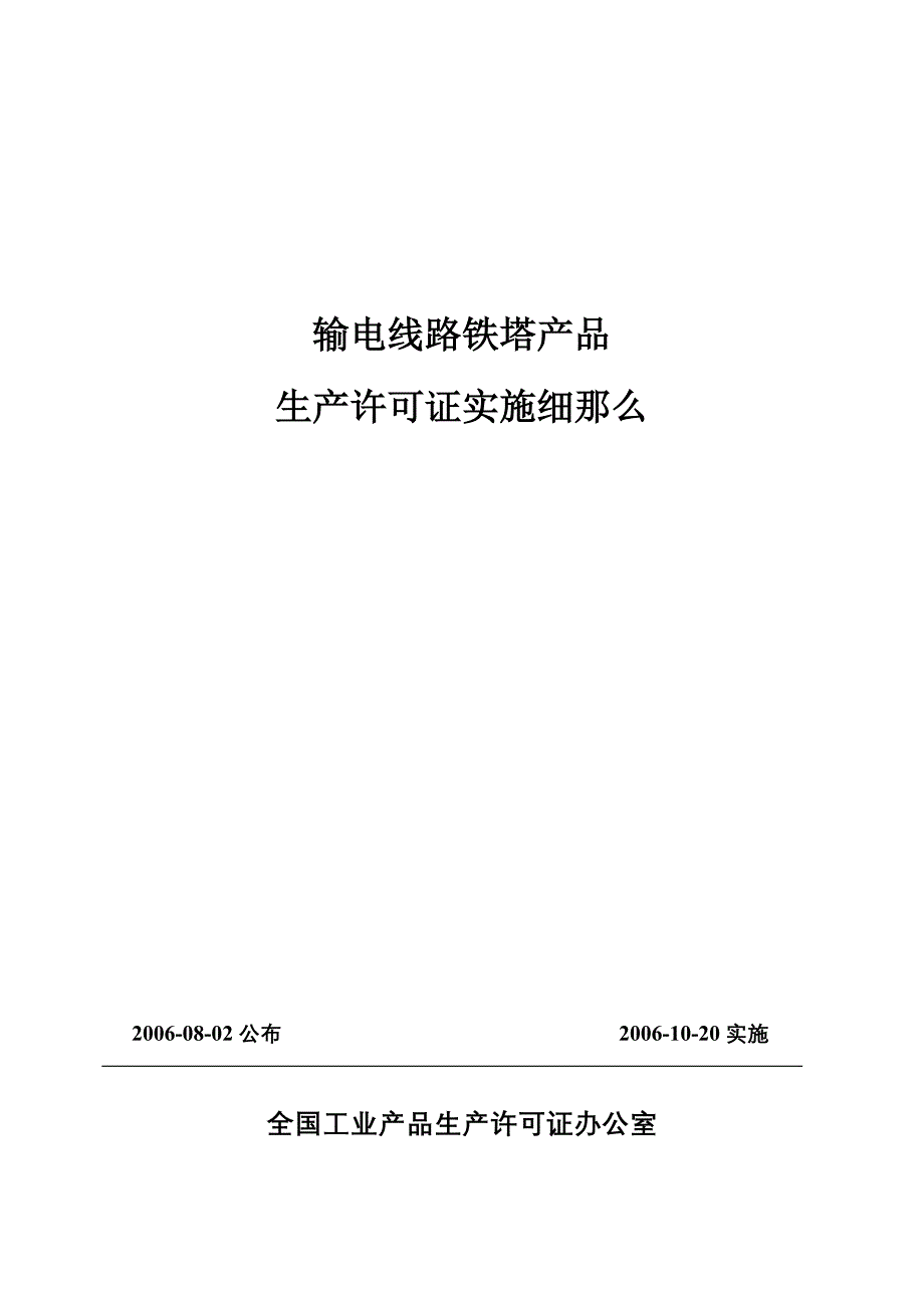 输电线路铁塔产品生产许可证实施细则0802公茬54_第1页