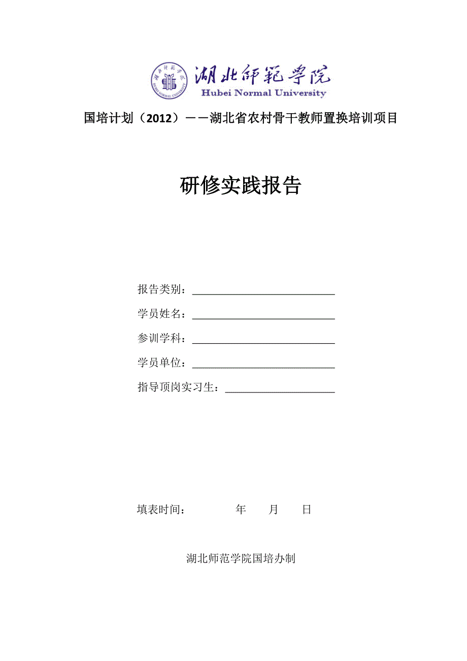 湖北省农村骨干教师置换培训项目参训学员研修实践报告湖北师范学院_第1页