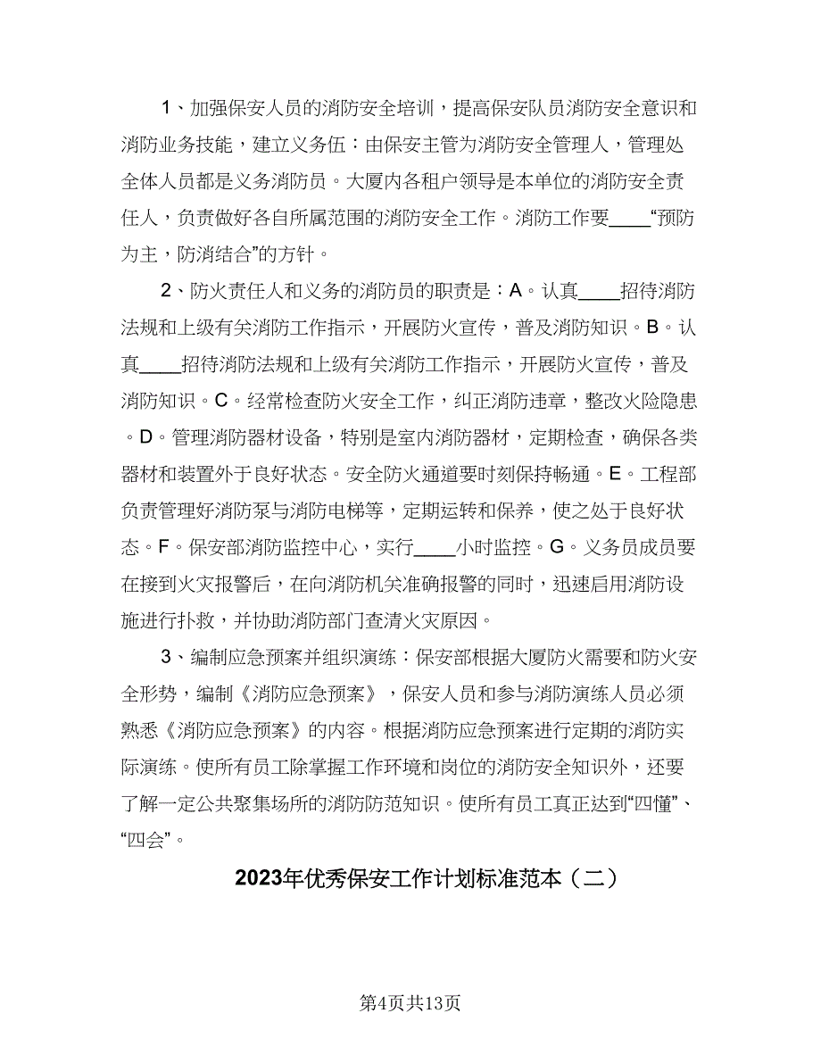 2023年优秀保安工作计划标准范本（5篇）_第4页