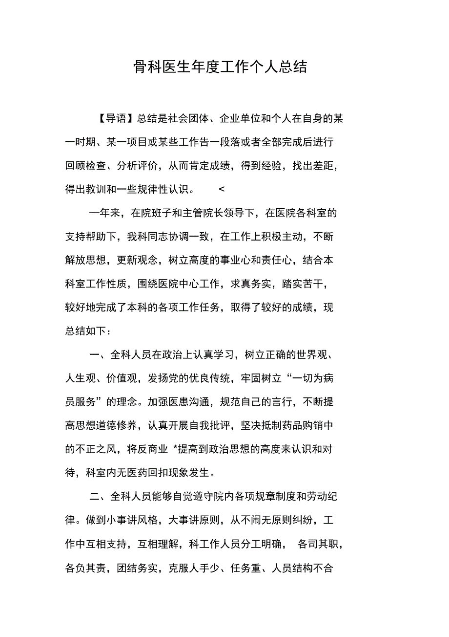 骨科医生年度工作个人总结_第1页