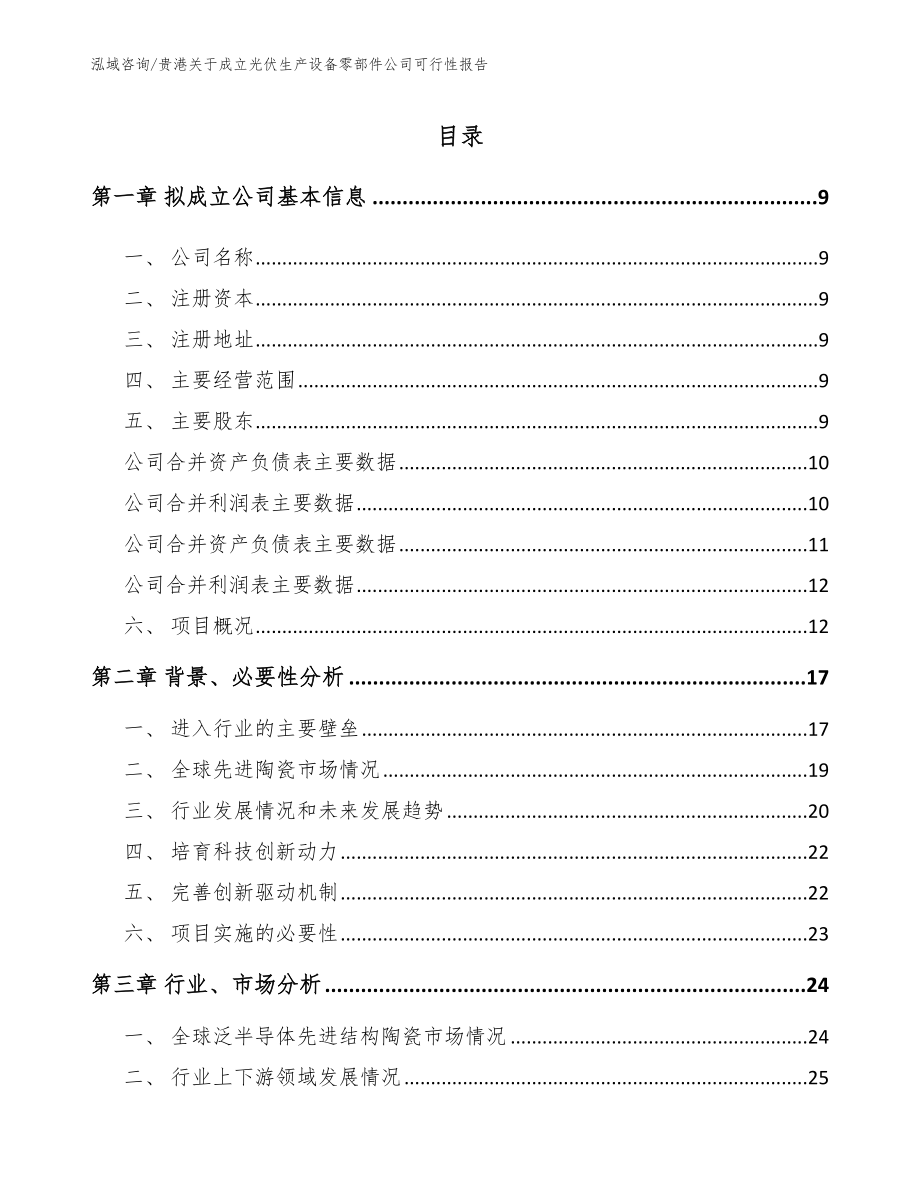 贵港关于成立光伏生产设备零部件公司可行性报告【范文】_第2页