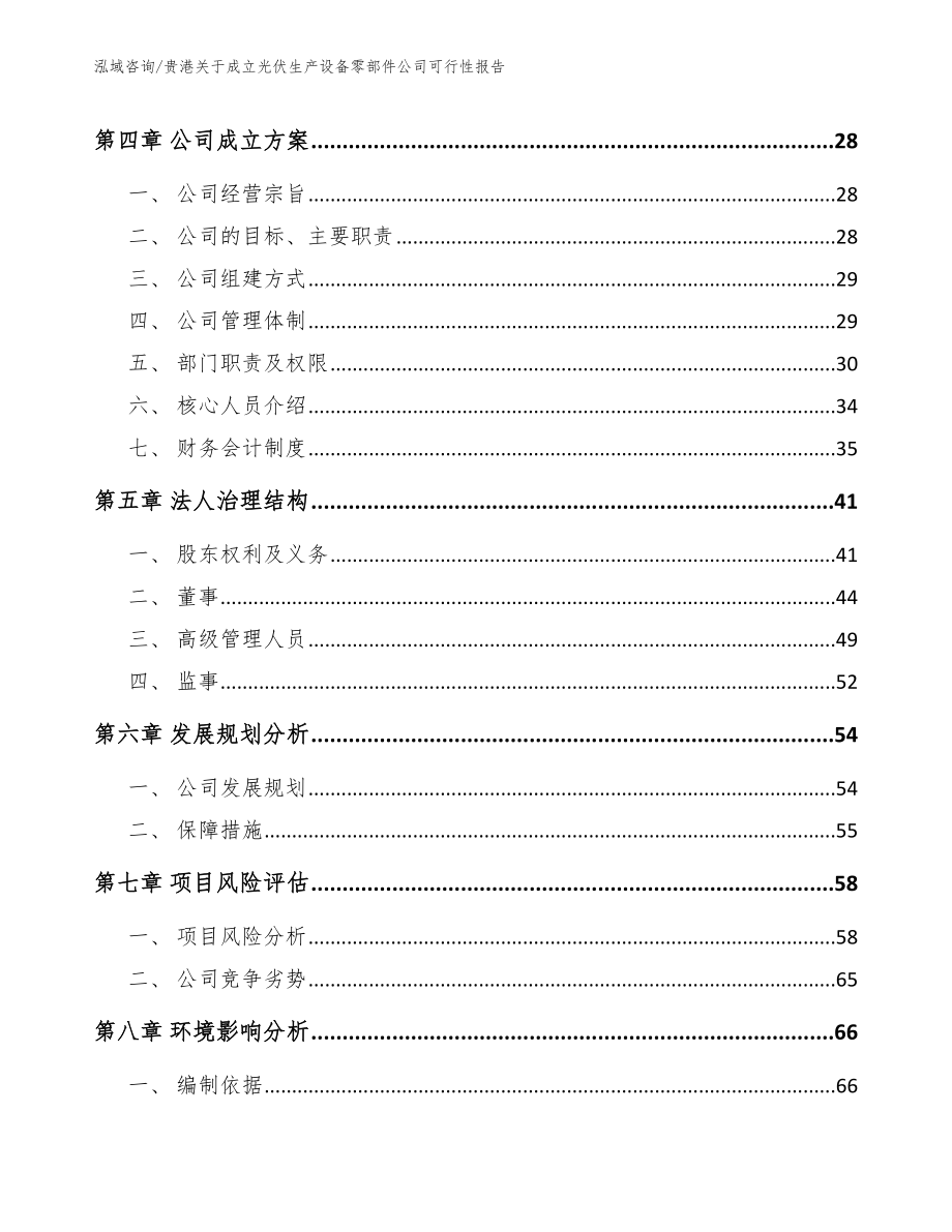 贵港关于成立光伏生产设备零部件公司可行性报告【范文】_第3页