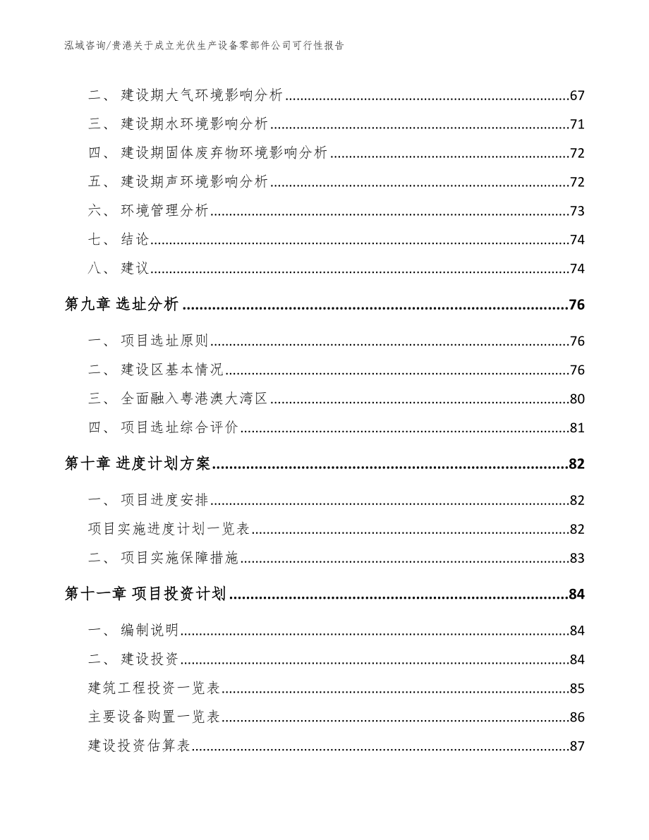 贵港关于成立光伏生产设备零部件公司可行性报告【范文】_第4页