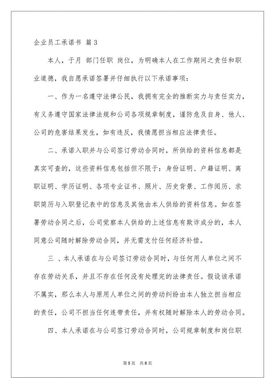 2023年企业员工承诺书4.docx_第5页