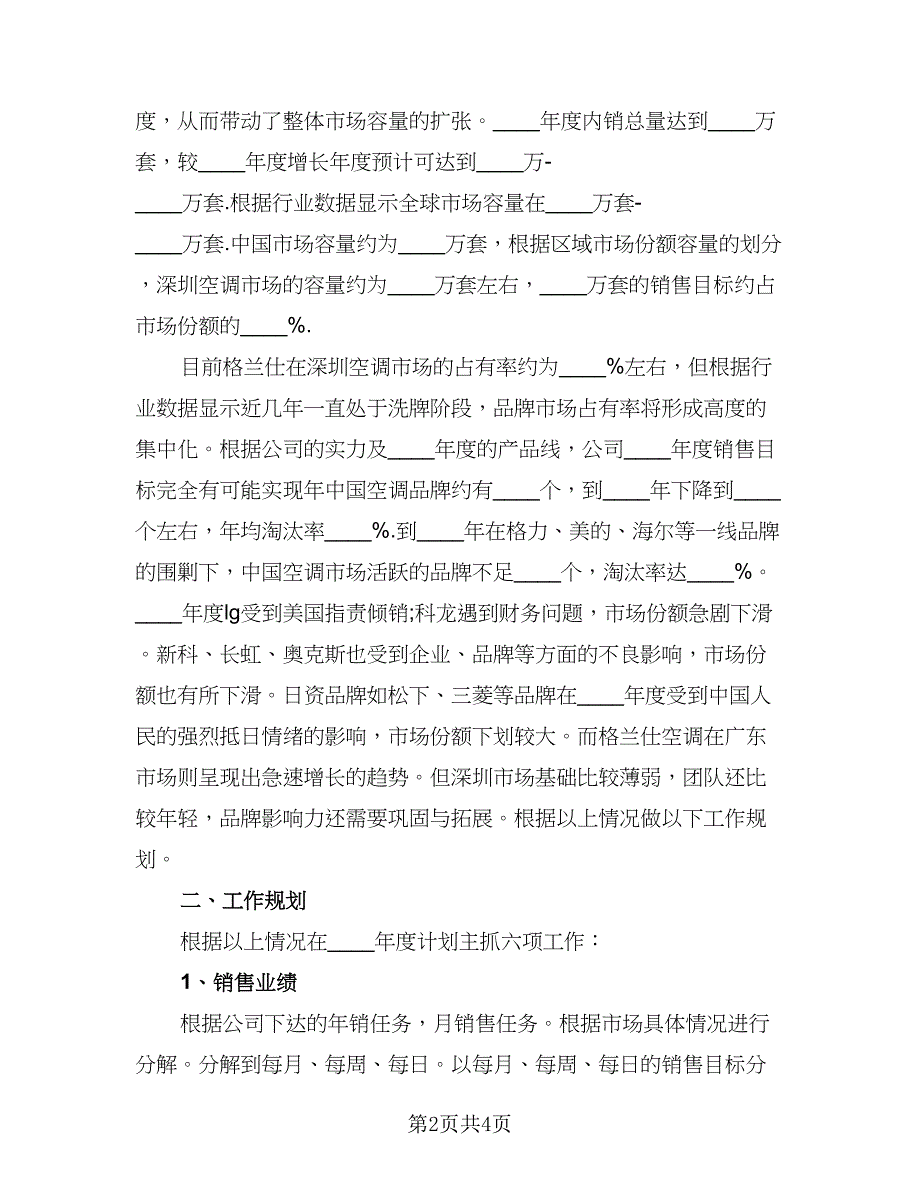 七月业务员工作计划例文（2篇）.doc_第2页