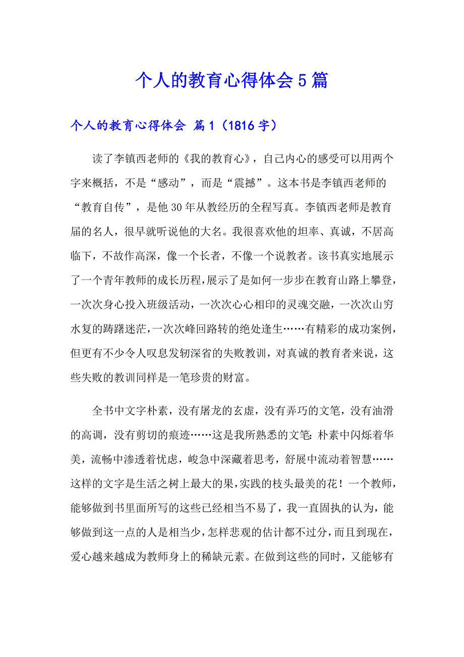 个人的教育心得体会5篇_第1页