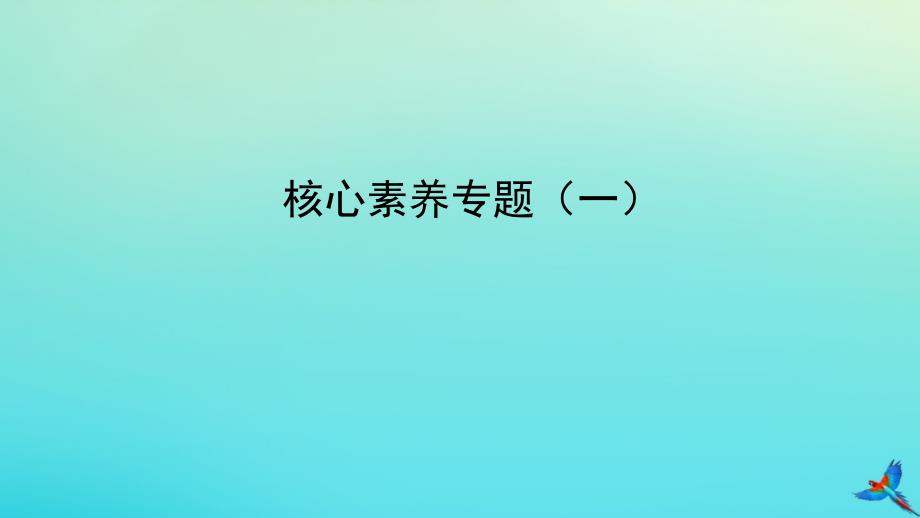 陕西专用中考数学一练通第一部分基础考点巩固核心素养专题一课件_第1页