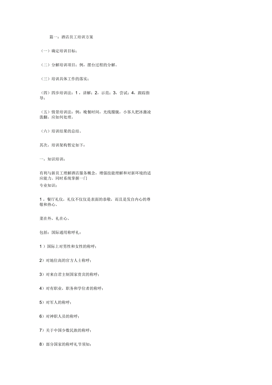 酒店员工培训方案_第1页