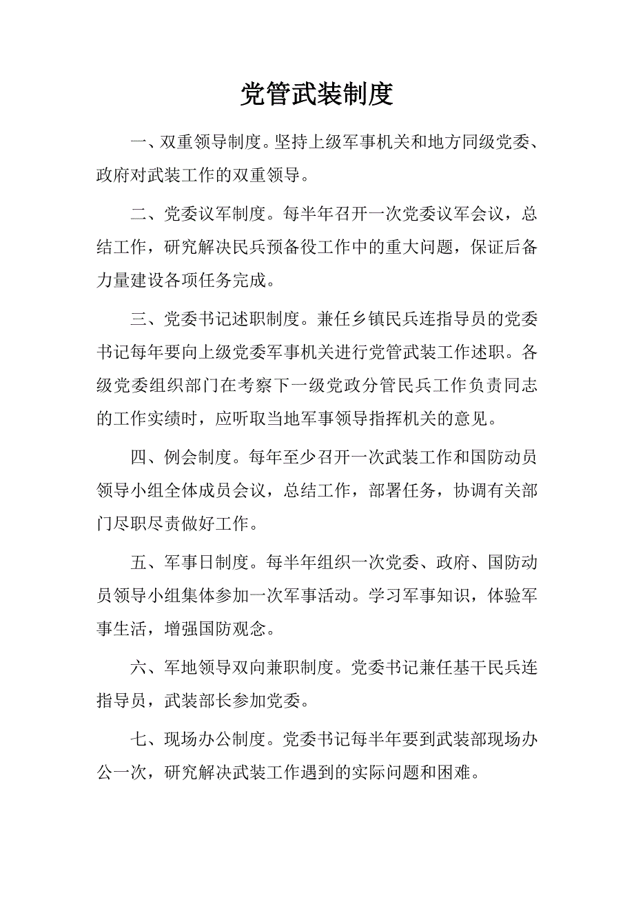 党管武装制度_第1页