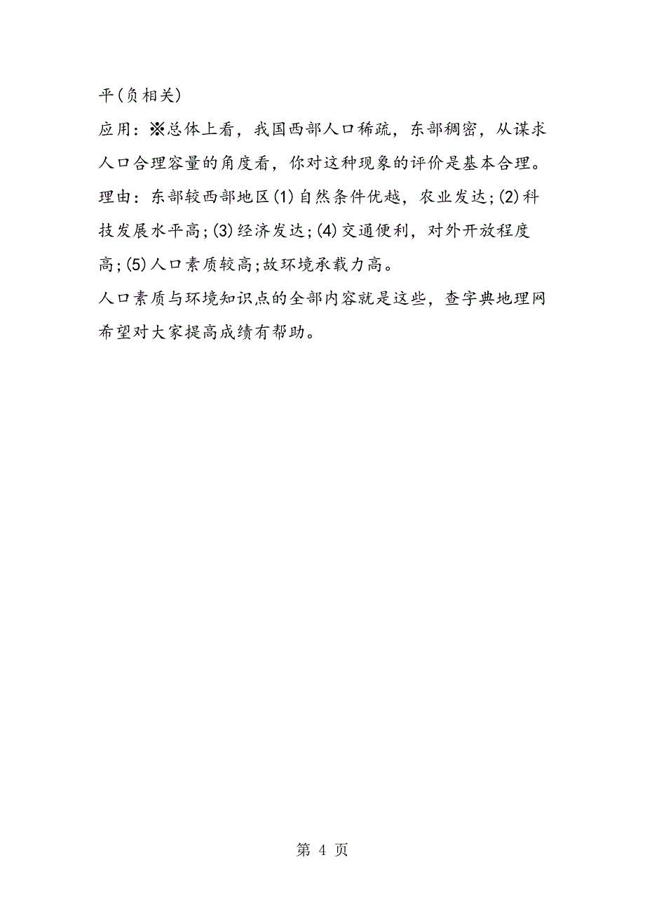 2023年地理高二期末复习人口素质与环境知识点.doc_第4页