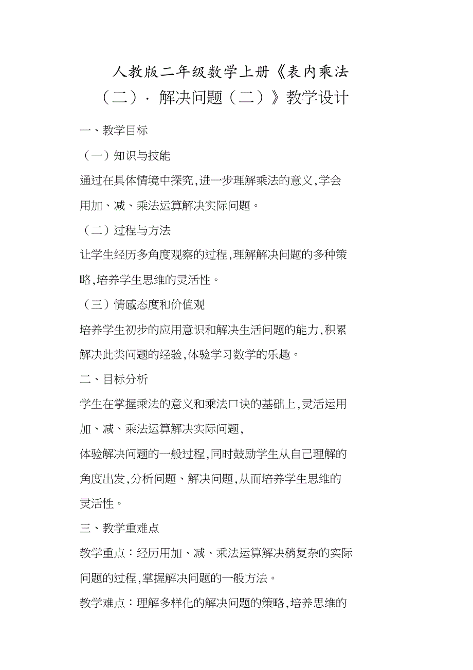 人教版二年级数学上册《表内乘法二_解决问题二》教学设计_第1页