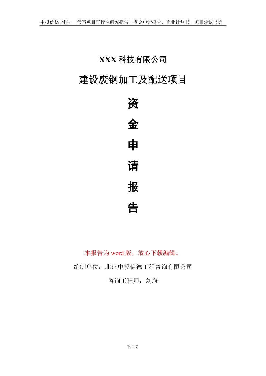 建设废钢加工及配送项目资金申请报告写作模板_第1页