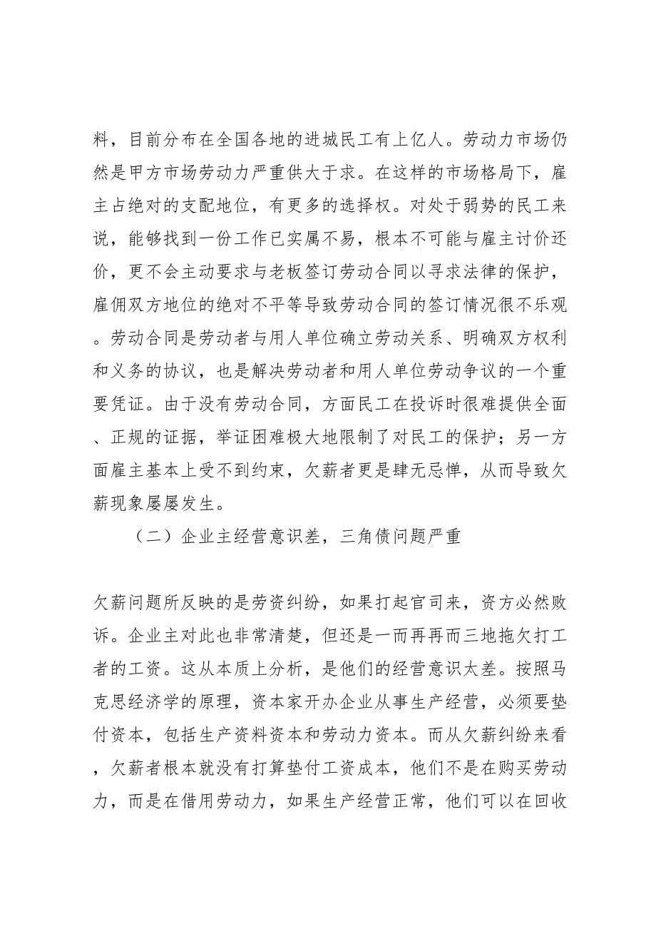 2022年关于应对我市企业欠薪逃匿问题的调研报告-.doc_第5页