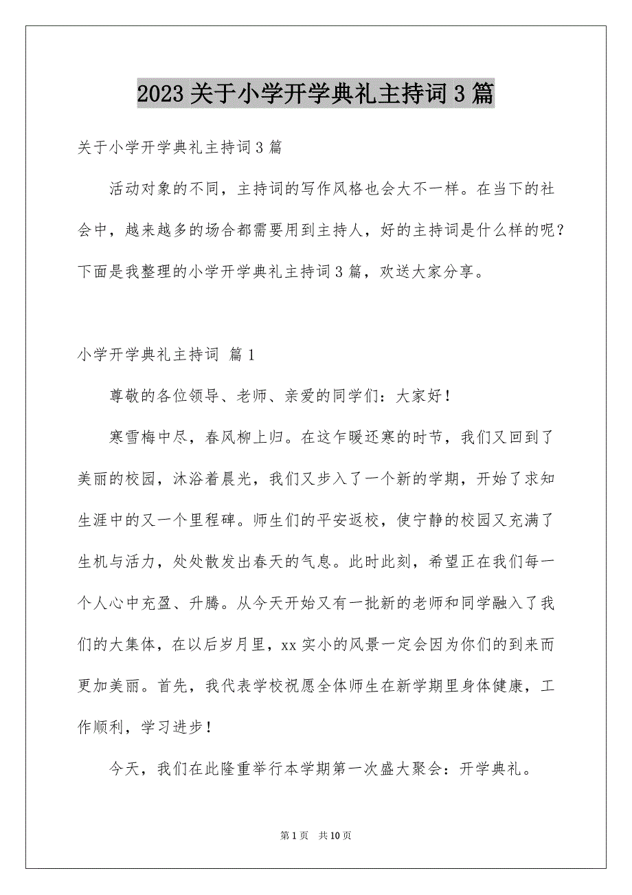 2023年关于小学开学典礼主持词3篇.docx_第1页