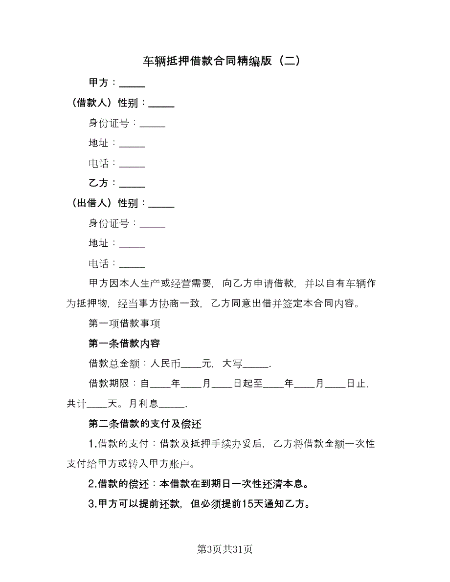 车辆抵押借款合同精编版（6篇）.doc_第3页