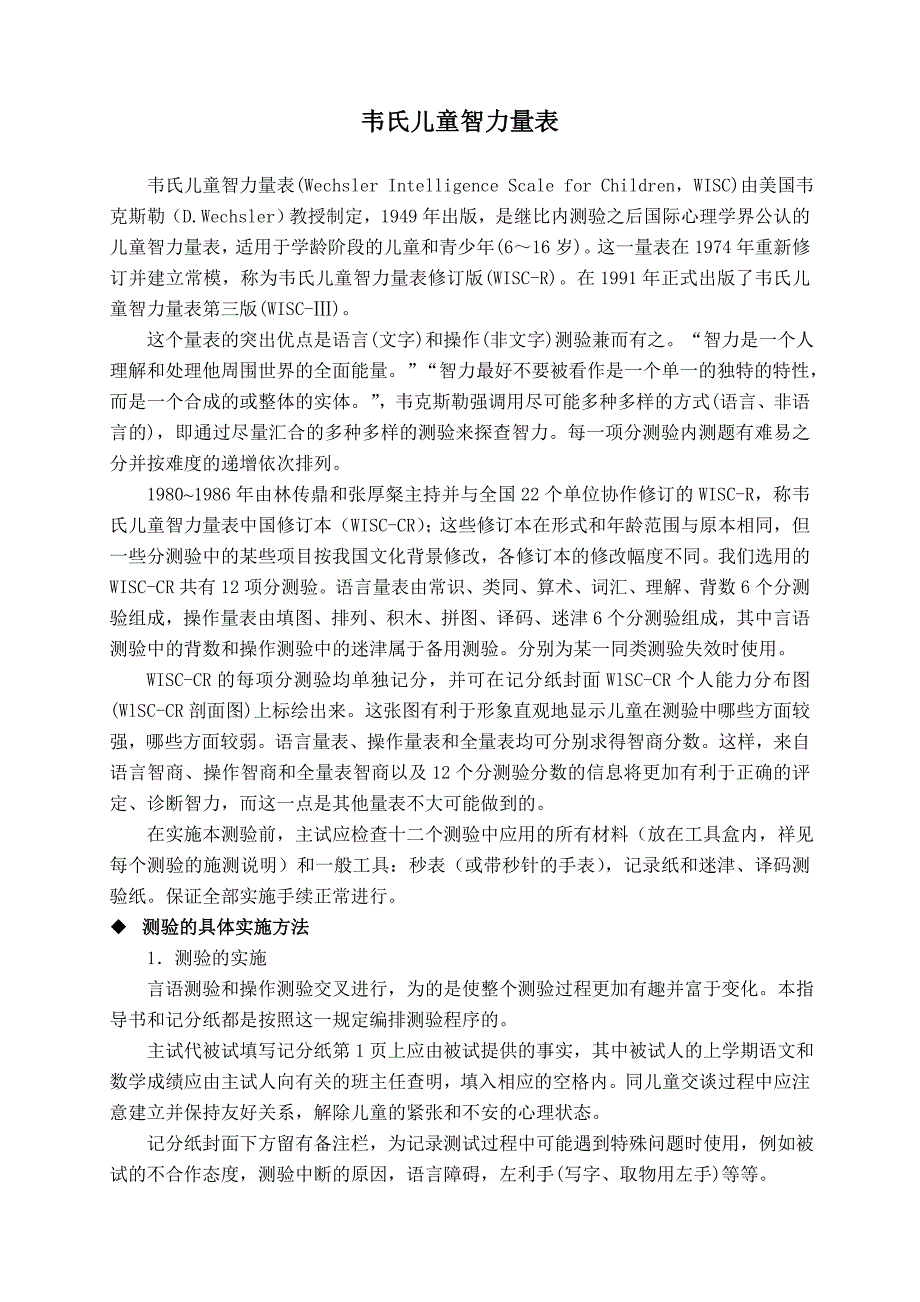 韦氏儿童智力量表(第二版)(共8页)_第1页