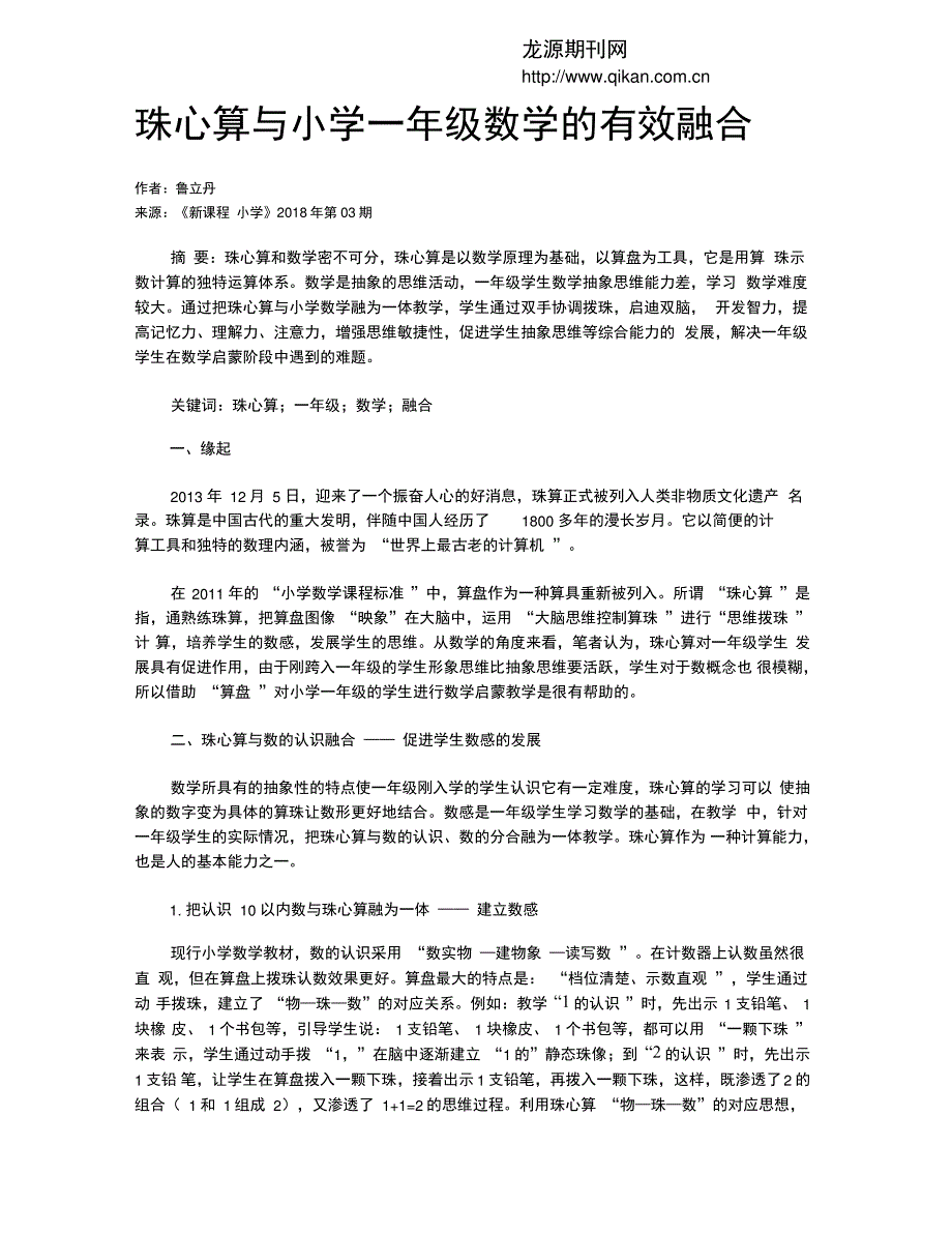 珠心算与小学一年级数学的有效融合_第1页