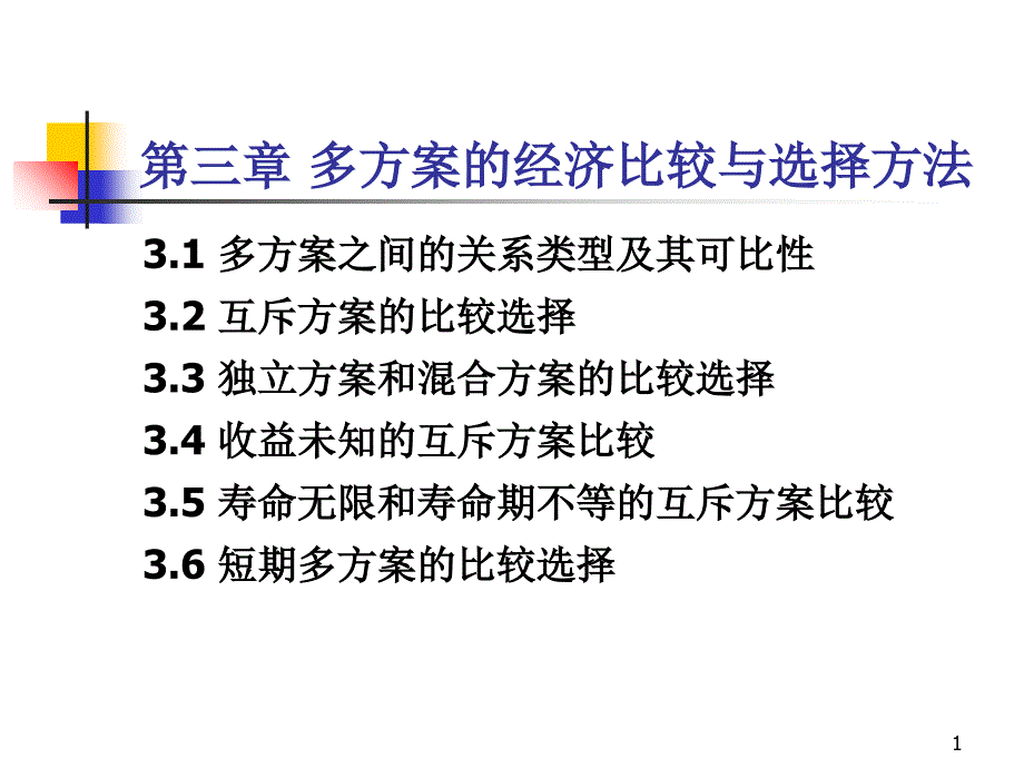 多方案的经济比较与选择方法课件_第1页