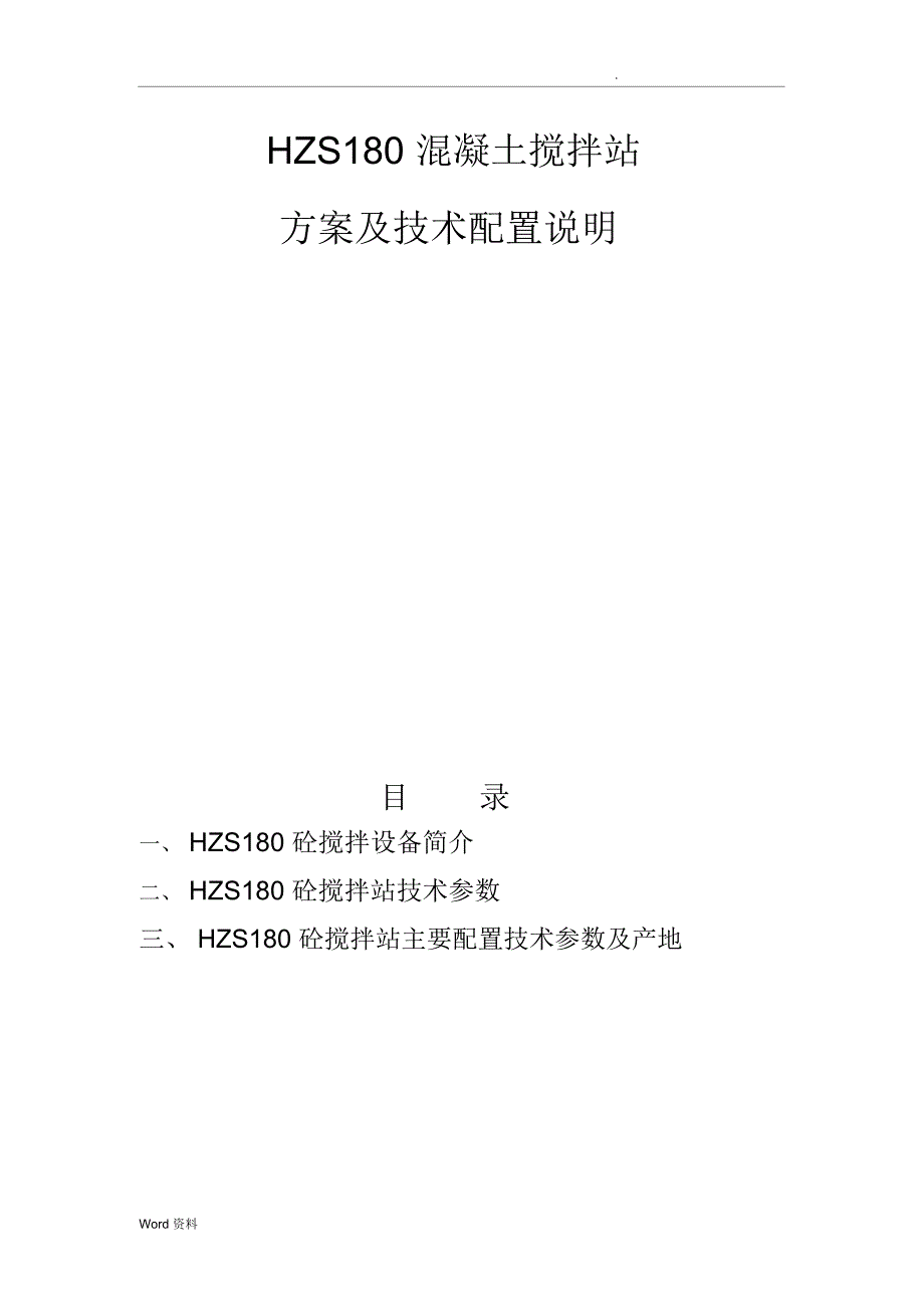 HZS180混凝土搅拌站_第1页