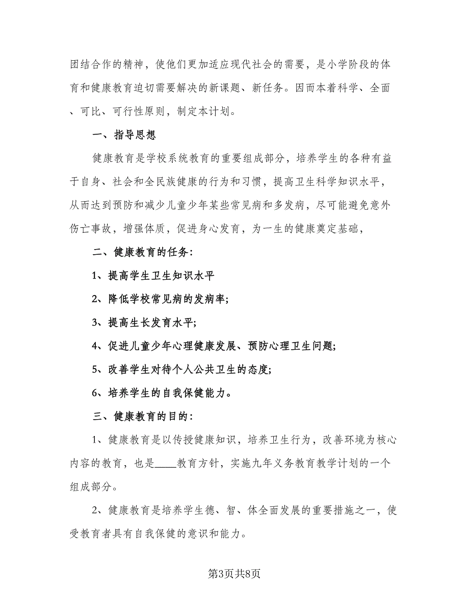 2023小学健康教育工作计划参考范文（三篇）.doc_第3页