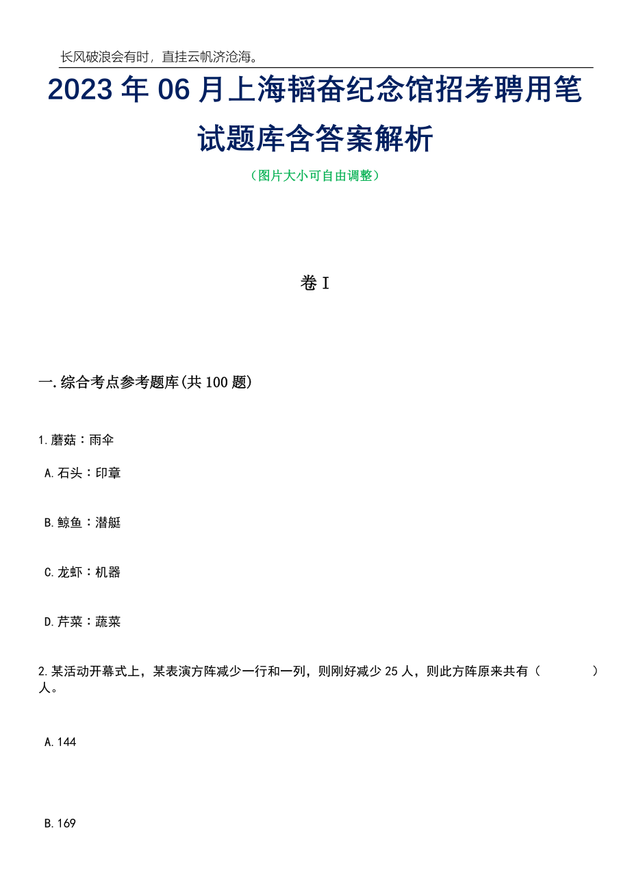 2023年06月上海韬奋纪念馆招考聘用笔试题库含答案详解析_第1页