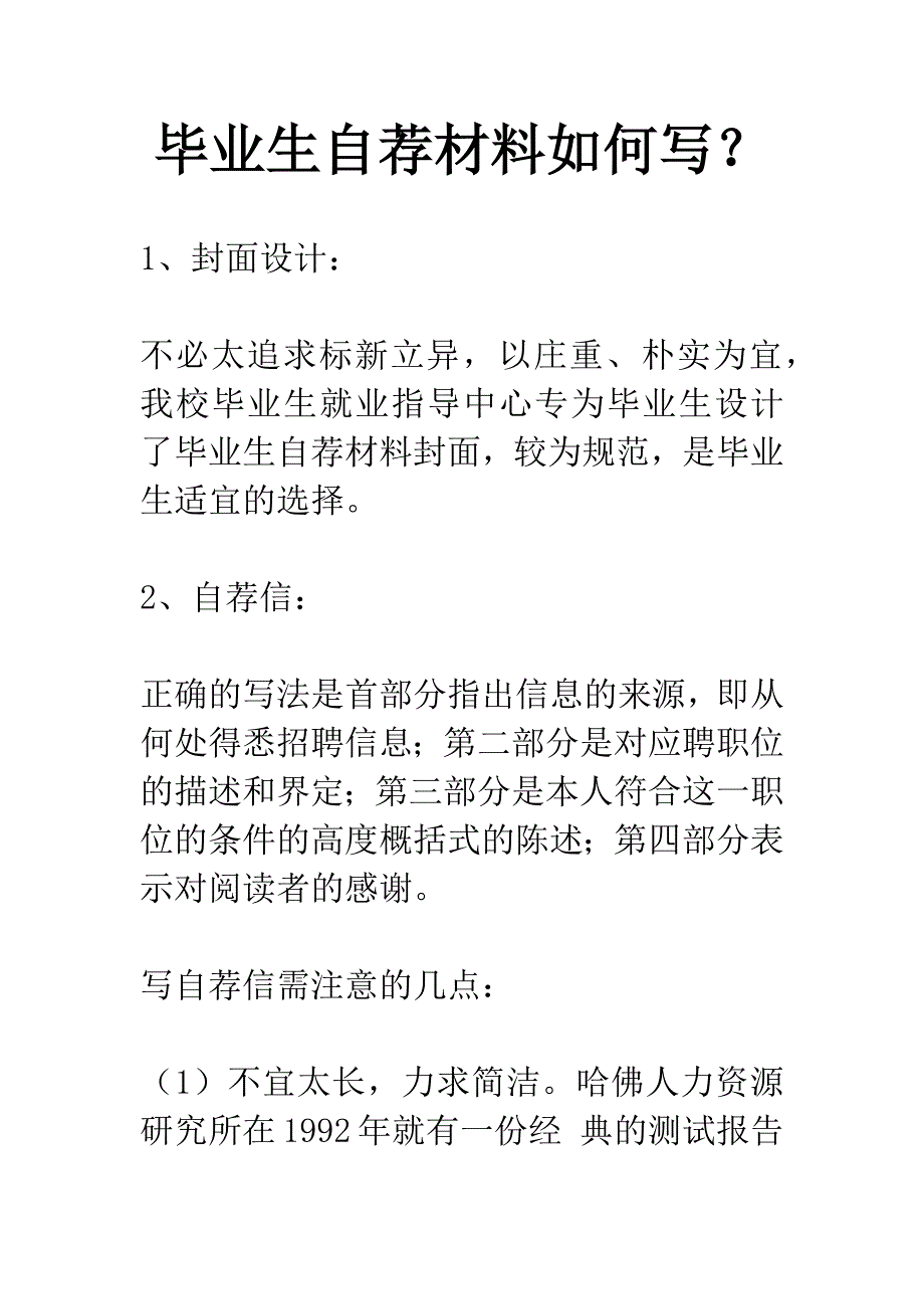 毕业生自荐材料如何写？.docx_第1页