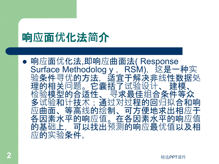 响应面分析法课件_第2页