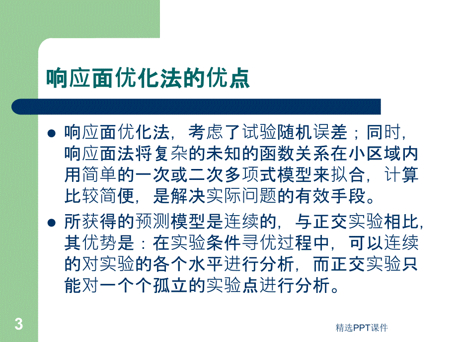 响应面分析法课件_第3页