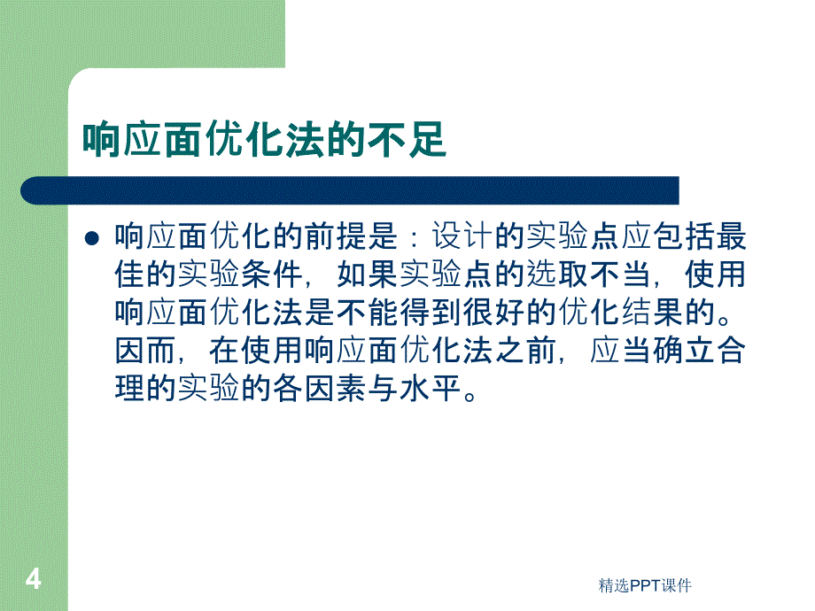 响应面分析法课件_第4页