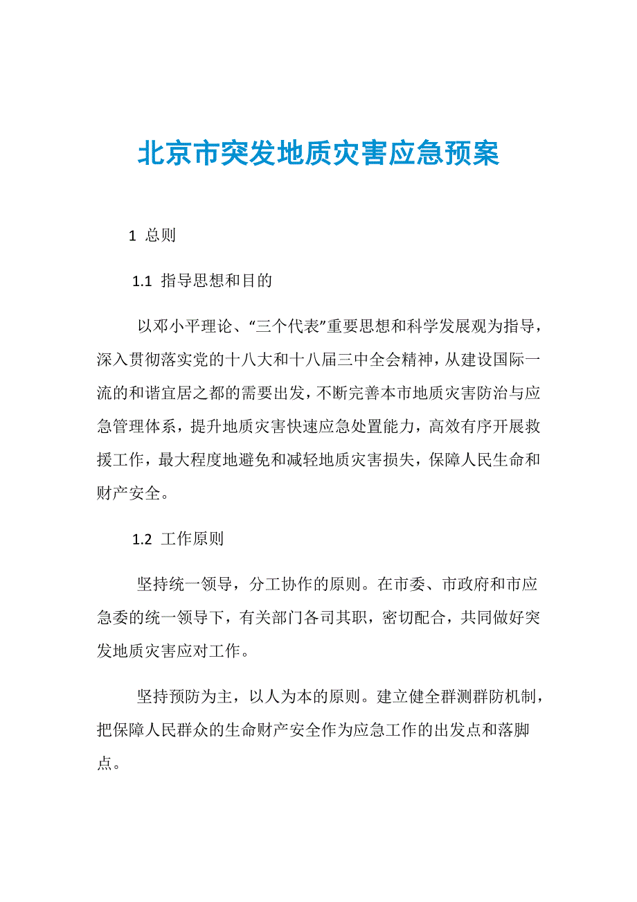 北京市突发地质灾害应急预案_第1页