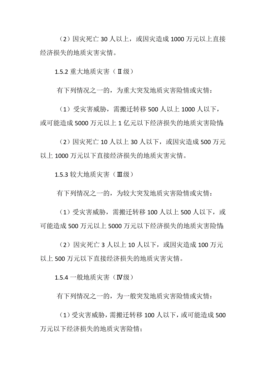 北京市突发地质灾害应急预案_第3页