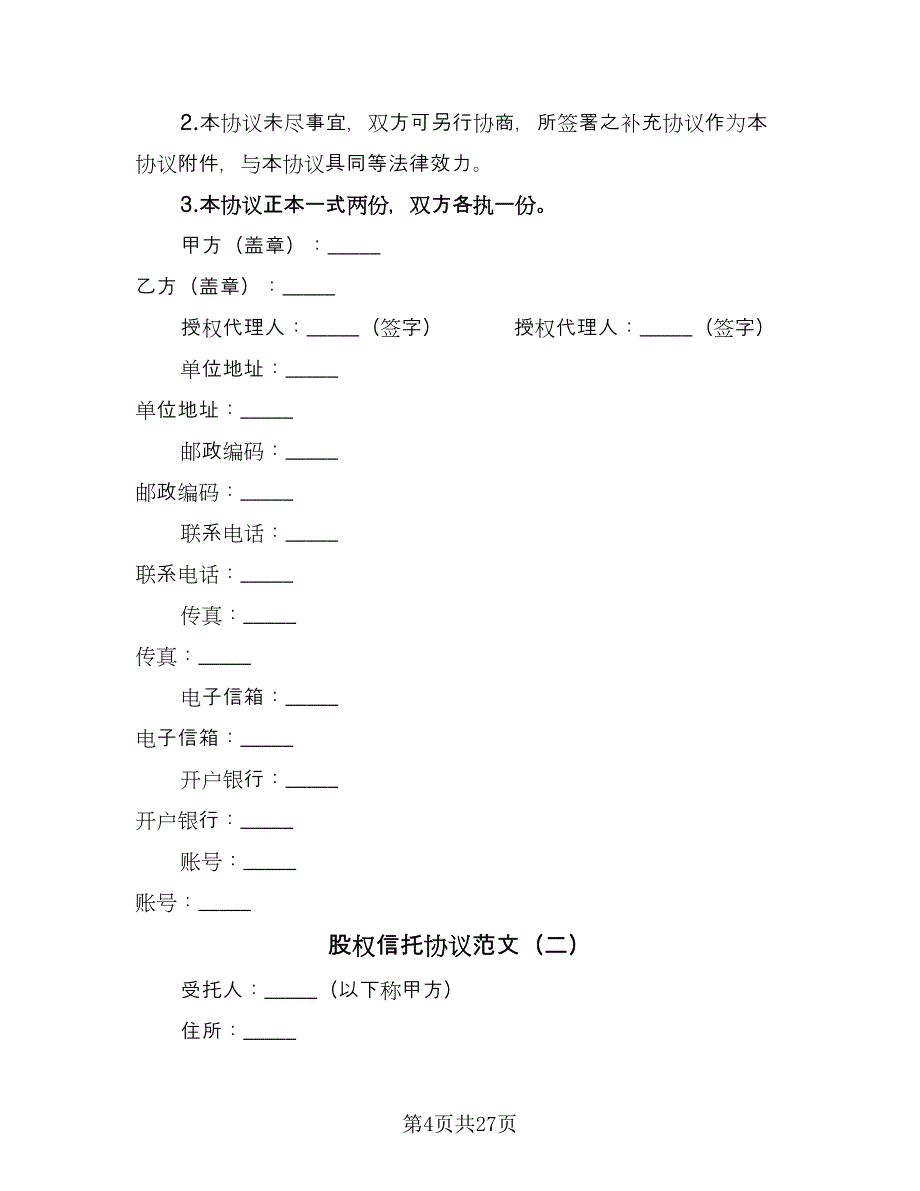 股权信托协议范文（八篇）_第4页