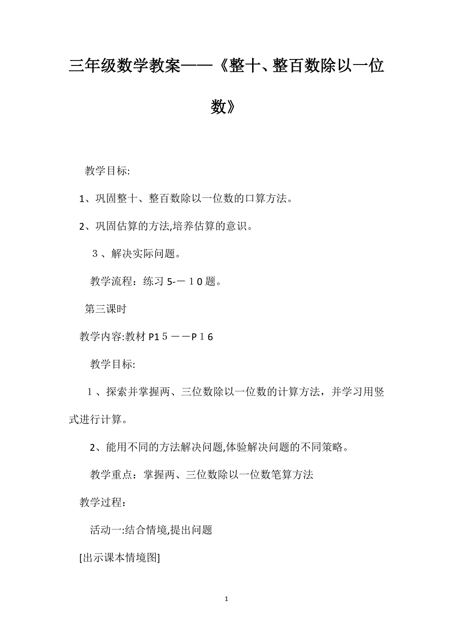 三年级数学教案整十整百数除以一位数_第1页