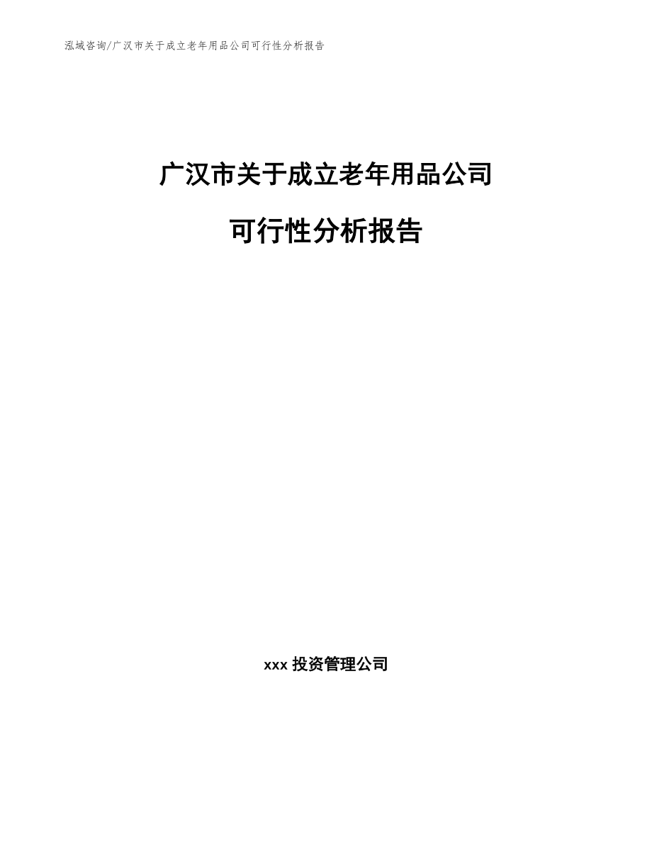 广汉市关于成立老年用品公司可行性分析报告_参考模板_第1页