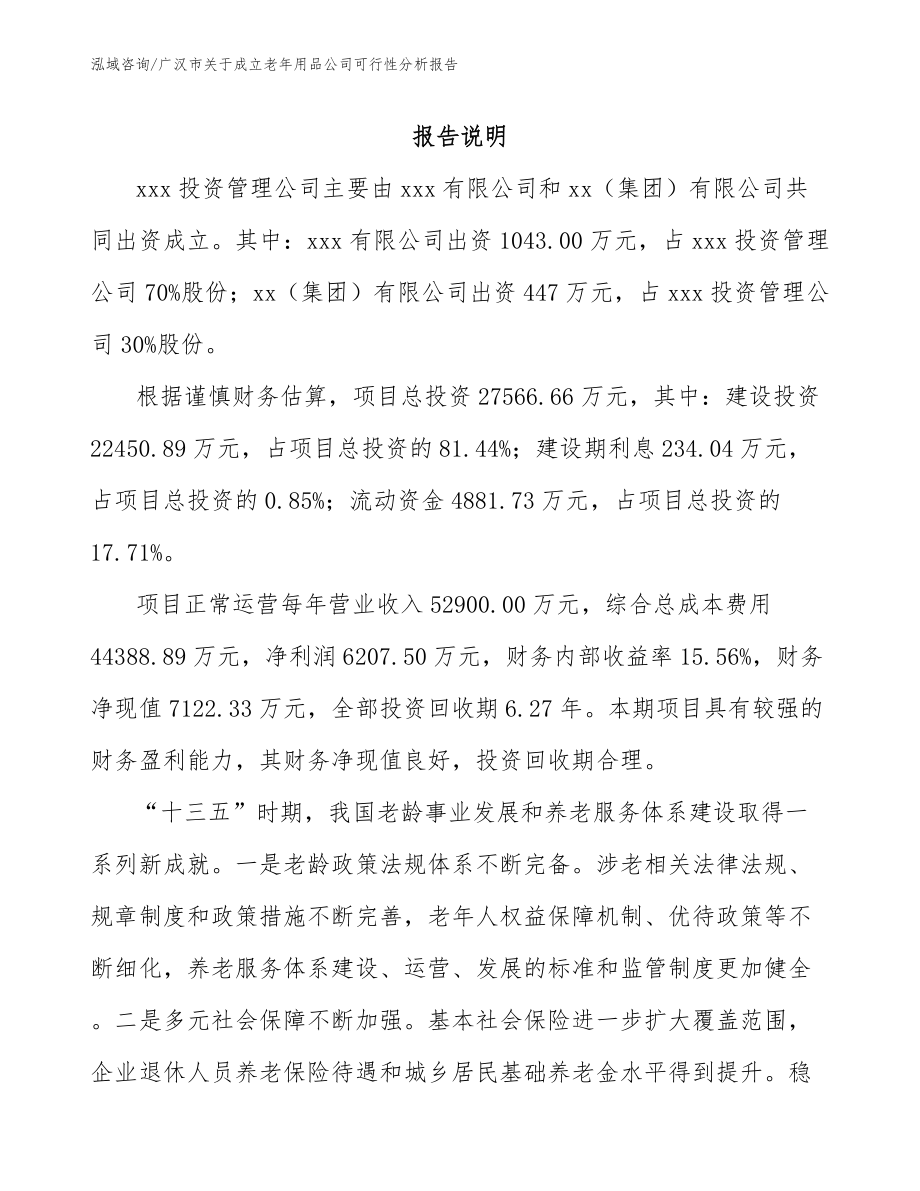 广汉市关于成立老年用品公司可行性分析报告_参考模板_第2页