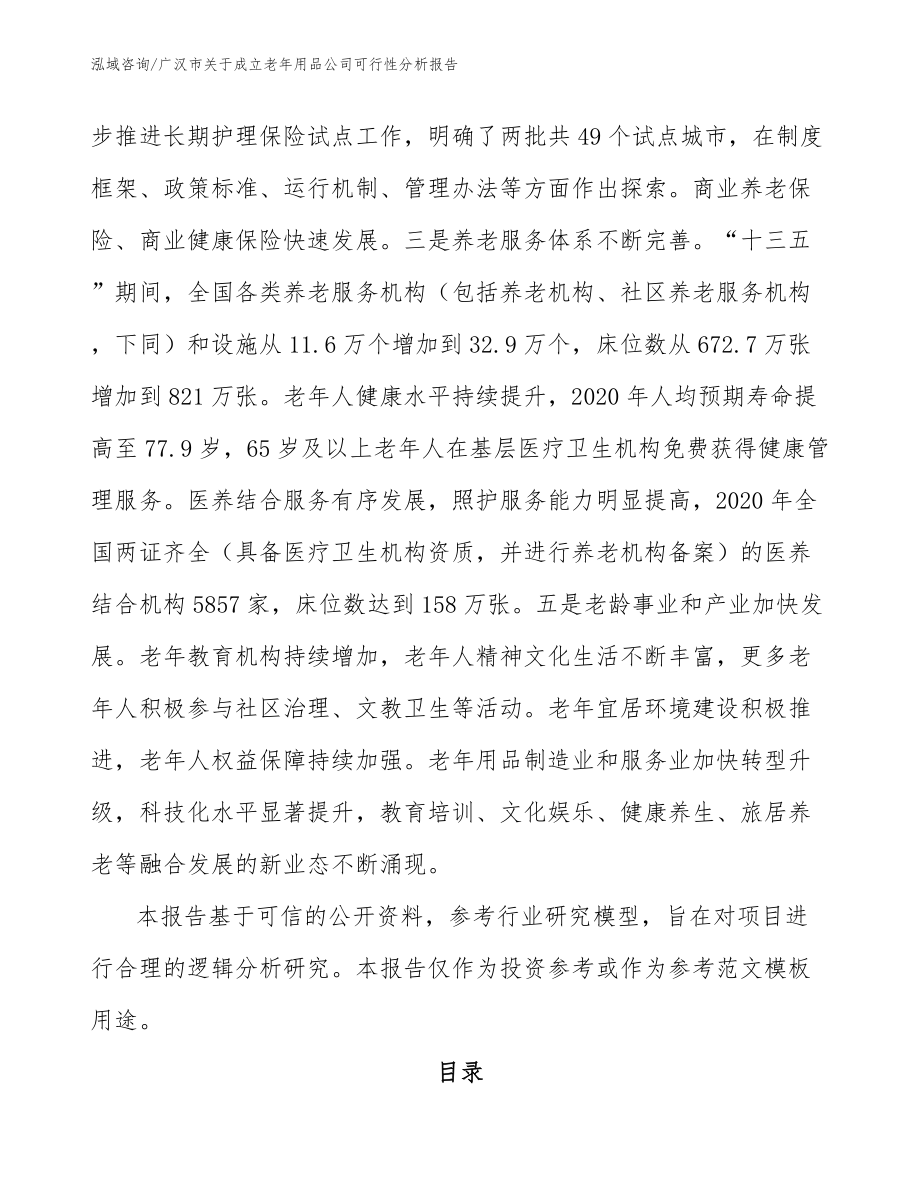 广汉市关于成立老年用品公司可行性分析报告_参考模板_第3页