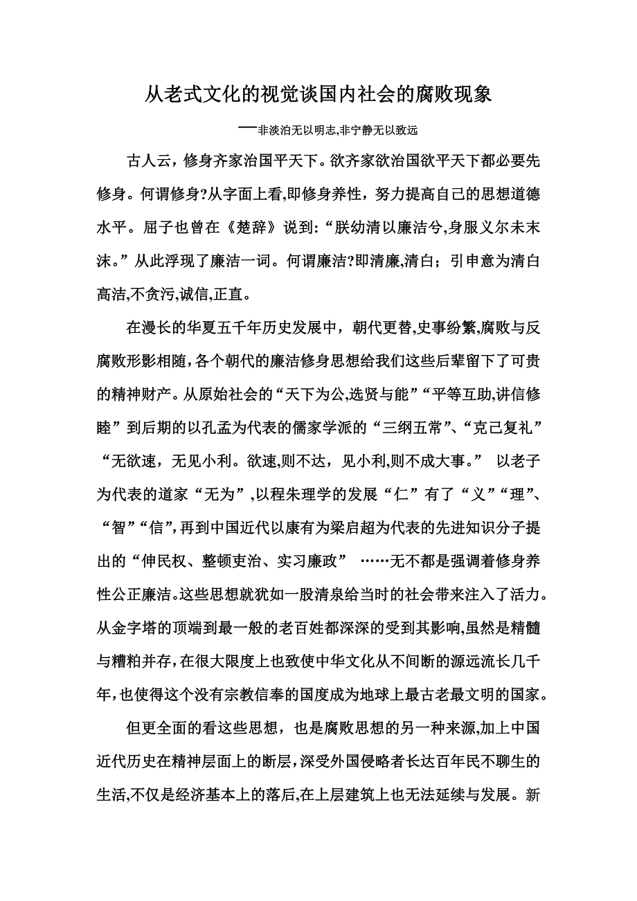从传统文化的视觉谈我国社会的腐败现象_第1页