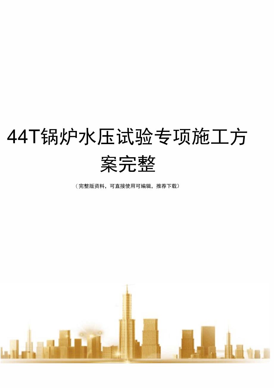 44T锅炉水压试验专项施工方案完整_第1页