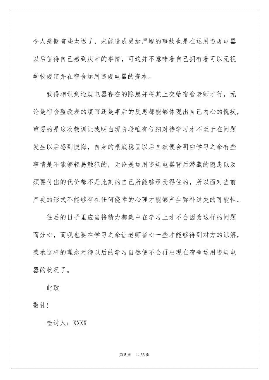 2023年宿舍使用违规电器检讨书10范文.docx_第5页