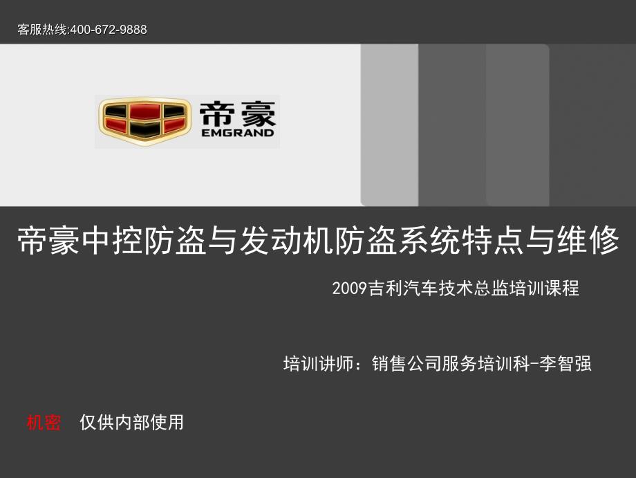 中控防盗与发动机防盗系统特点与维修_第1页