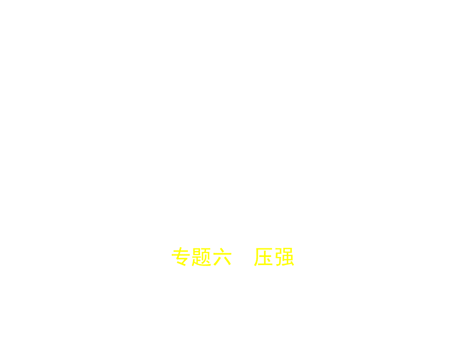 专题六压强.pptx_第1页