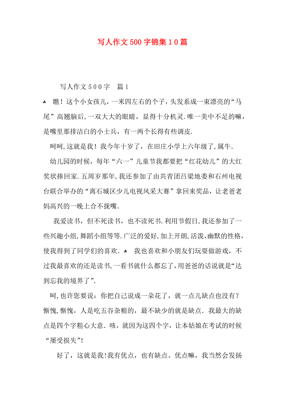 写人作文500字锦集10篇_第1页