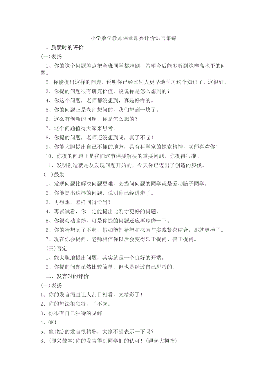 小学数学教师课堂即兴评价语言集锦_第1页