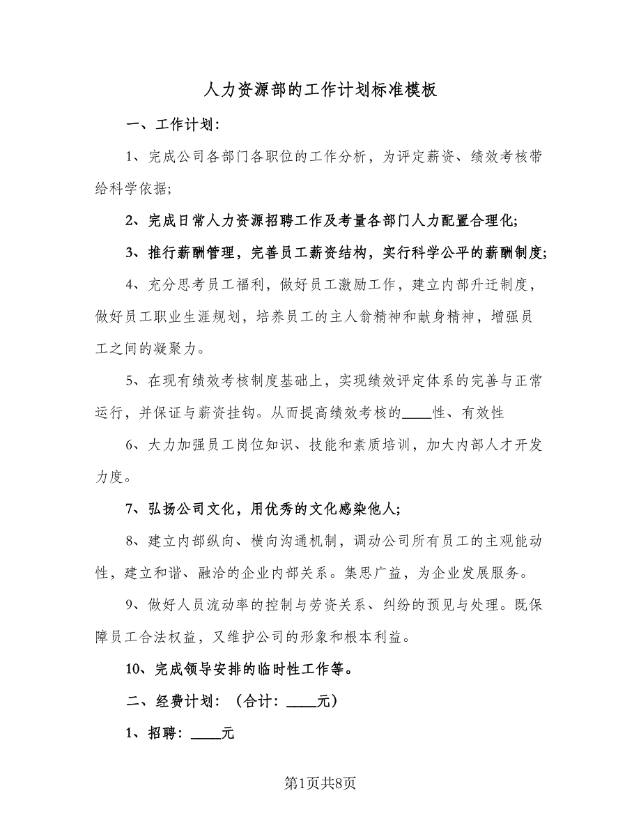 人力资源部的工作计划标准模板（三篇）.doc_第1页