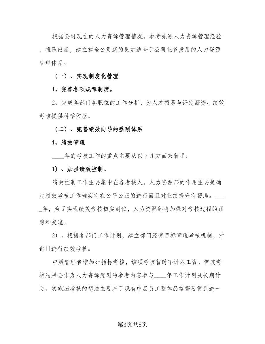 人力资源部的工作计划标准模板（三篇）.doc_第3页