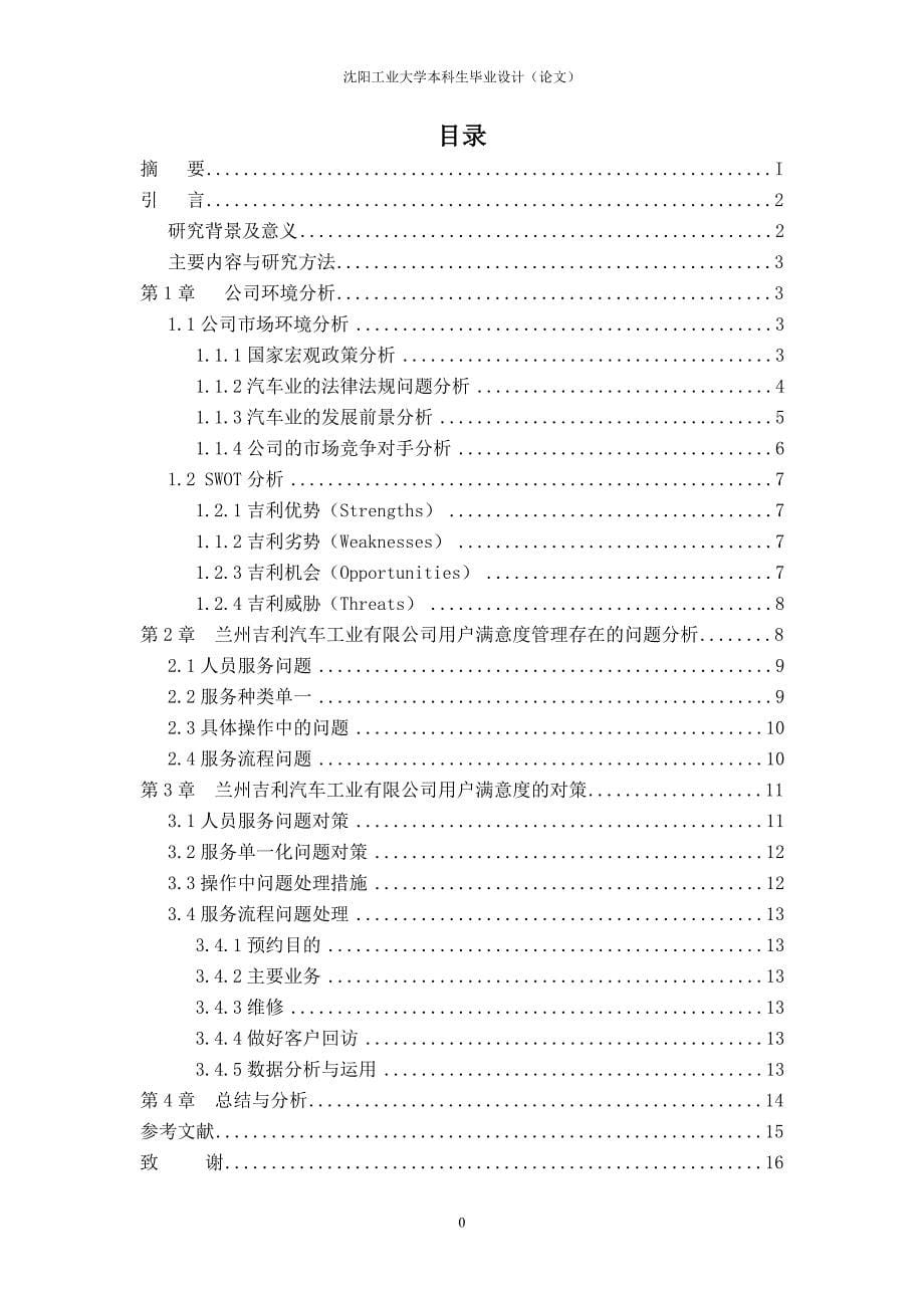 兰州吉利汽车工业有限公司用户满意度研究_第5页