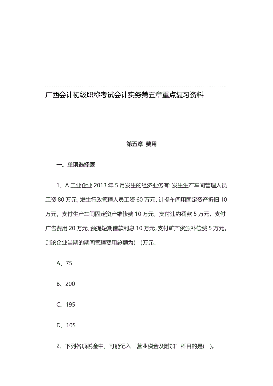 广西会计初级职称考试会计实务第五章重点复习资料.doc_第1页