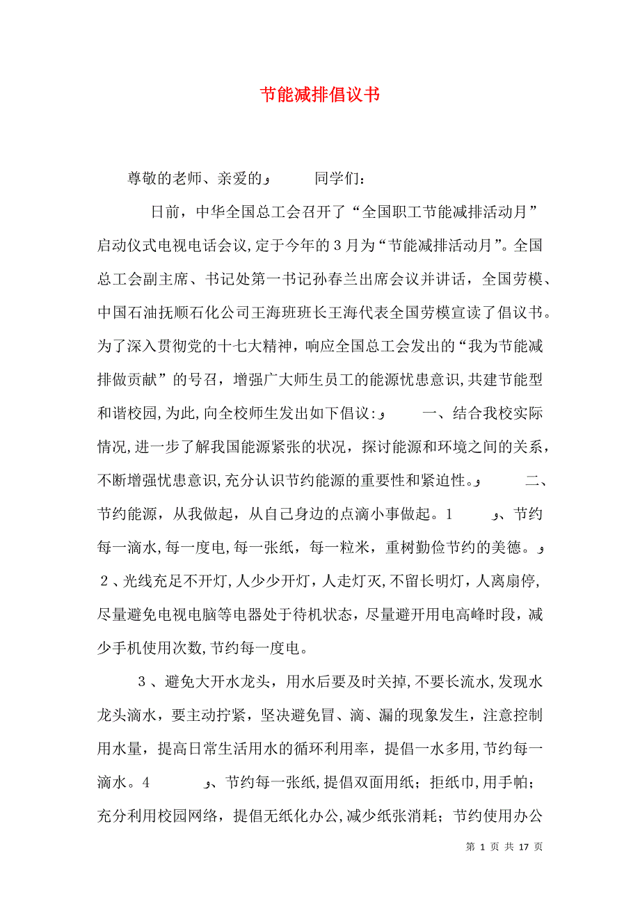 节能减排倡议书6_第1页