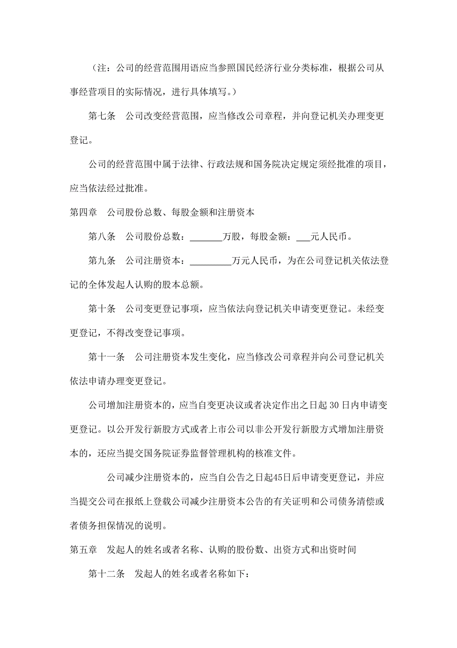 股份公司章程(发起设立).doc_第2页